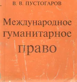 Международное гуманитарное право : Учебное пособие