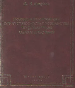 Гражданско-правовая ответственность государства по деликатным обязательствам: Теория и судебная практика