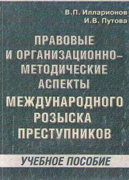 Правовые и организационно-методические аспекты международного розыска преступников