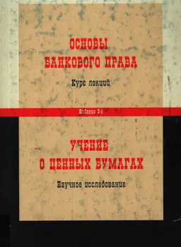 Учение о ценных бумагах : научное исследование