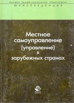 Местное самоуправление (управление) в зарубежных странах