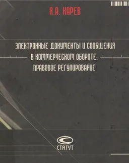 Электронные документы и сообщения в коммерческом обороте: правовое регулирование : Монография