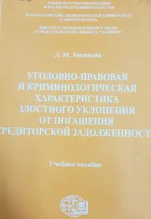 Уголовно-правовая и криминологическая характеристика злостного уклонения от погашения кредиторской задолженности : Учеб. пособие