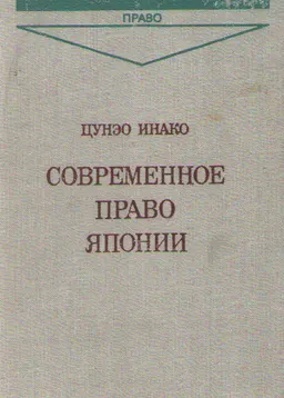 Современное право Японии
