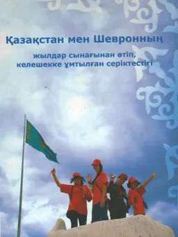 Қазақстан мен Шевронның жылдар сынағынан өтіп, келешекке ұмтылған серіктестігі. Қазақстанның дамуына бағытталған әлеуметтік жауапкершілік