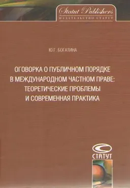 Оговорка о публичном порядке в международном частном праве: теоретические проблемы и современная практика