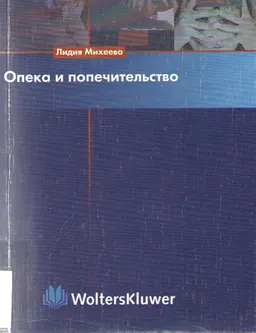 Опека и попечительство: Теория и практика