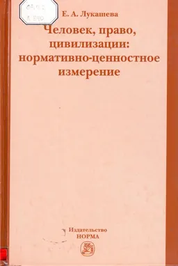 Человек, право, цивилизации: нормативно-ценностное измерение