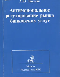 Антимонопольное регулирование рынка банковских услуг : Учебно-практическое пособие