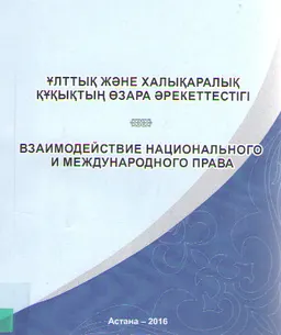 Ұлттық және халықаралық құқықтың өзара әрекеттестігі : научное издание