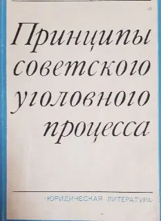 Принципы советского уголовного права (вопросы теории и практики)