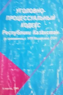 Уголовно-процессуальный кодекс Республики Казахстан : (по состоянию законодательства на 16 июля 2001 года)