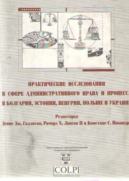 Административная юстиция в новых европейских демократиях: Прак. исслед.в сфере адм. права и процесса в Болгарии, Эстонии, Венгрии, Польше и Украине : Пер. с анг.