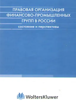 Правовая организация финансово-промышленных групп в России: состояние и перспективы