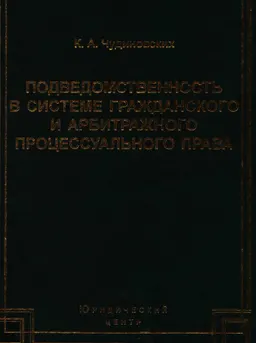 Подведомственность в системе гражданского и арбитражного процессуального права