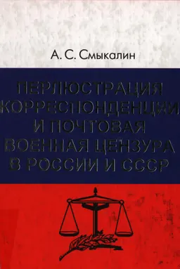 Перлюстрация корреспонденции и почтовая военная цензура в России и СССР