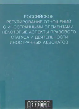Российское регулирование отношений с иностранными элементами: некоторые аспекты правового статуса и деятельности иностранных адвокатов