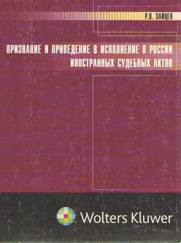 Признание и приведение в исполнение в России иностранных судебных актов