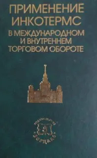 Применение Инкотермс в международном и внутреннем торговом обороте