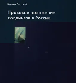 Правовое положение холдингов в России : Научно- практ. пособие