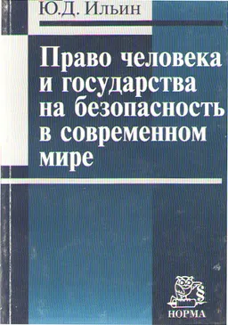 Право человека и государства на безопасность в современном мире