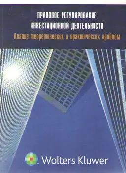 Правовое регулирование инвестиционной деятельности (анализ теоретических и практических проблем)
