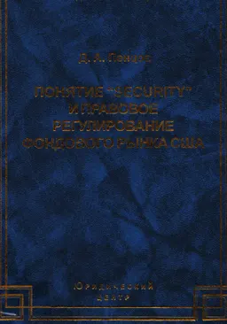 Понятие "security" и правовое регулирование фондового рынка США