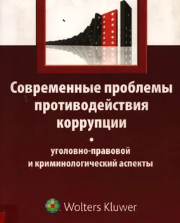 Современные проблемы противодействия коррупции: уголовно-правовой и криминологический аспекты : Монография