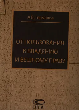 От пользования к владению и вещному праву