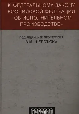 Научно-практический комментарий к Федеральному закону Российской Федерации "Об исполнительном производстве"