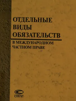 Отдельные виды обязательств в международном частном праве