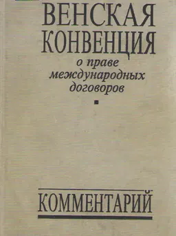 Венская конвенция о праве международных договоров : Комментарий