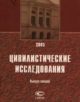 Цивилистические исследования: Ежегодник гражданского права. Вып. 2 (2005)