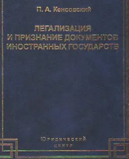 Легализация и признание документов иностранных государств