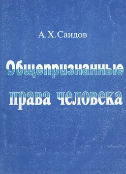 Общепризнанные права человека : Учебное пособие