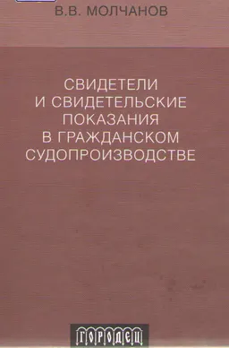 Свидетели и свидетельские показания в гражданском судопроизводстве : Монография
