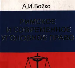 Римское и современное уголовное право