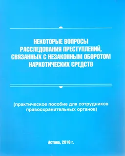 Некоторые вопросы расследования преступлений, связанных с незаконным оборотом наркотических средств : (практическое пособие для сотрудников правоохранительных органов)