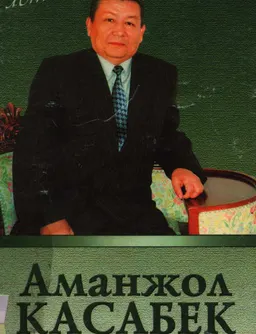 Аманжол Касабек : 60 лет. Биографическая справка