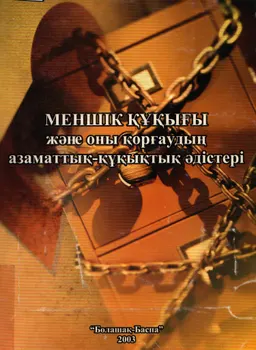 Меншік құқығы және оны қорғаудың азаматтық-құқықтық әдістері