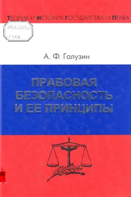 Правовая безопасность и ее принципы