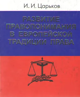 Развитие правопонимания в европейской традиции права