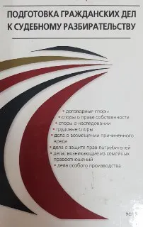 Подготовка гражданских дел к судебному разбирательству : учебно- практ. пособие