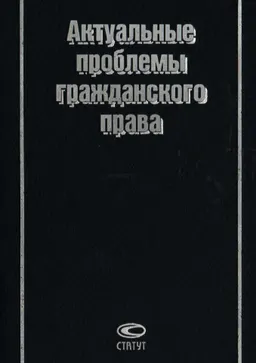 Актуальные проблемы гражданского права : сборник статей