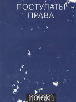 Постулаты права