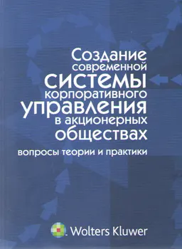 Создание современной системы корпоративного управления в акционерных обществах: вопросы теории и практики : Монография