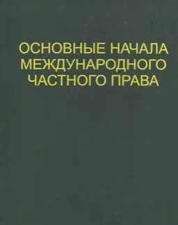 Основные начала международного частного права