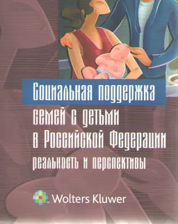 Социальная поддержка семей с детьми в Российской Федерации: реальность и перспективы : Монография