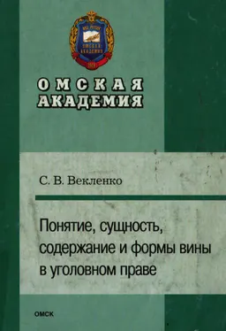 Понятие, сущность, содержание и формы вины в уголовном праве : монография