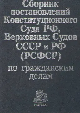 Сборник постановлений Конституционного Суда РФ, Верховных Судов СССР и РФ (РСФСР) по гражданским делам